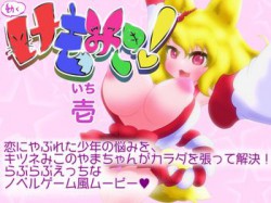 [180317][あっぷる屋上] 動くけもみこ! 壱 [721M] [RJ220880]