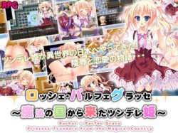 [190112][めろんぱんつ] ロッシェ・パルフェグラッセ～魔法の国から来たツンデレ姫～ [492M] [RJ243830]