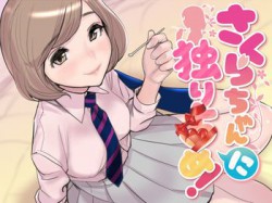 [180720][さいおん] ASMR・さくらちゃん「に」独り占め!【密着バイノーラル】 (Ver.2018-07-23) [1426M] [RJ229558]
