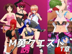 [190825][真鍮魂] M勇クエスト1章 [961M] [RJ255285]