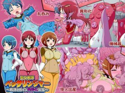 [180210][コメコウジ] 聖女戦隊ペッサリンジャー～戦隊ヒロイン異形化出産～ [450M] [RJ218620]