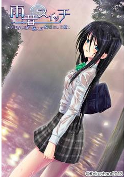 [130726][黒鳥] 雨音（あまね）スイッチ ～やまない雨と病んだ彼女そして俺～ [370M Lossless/54M JPG]