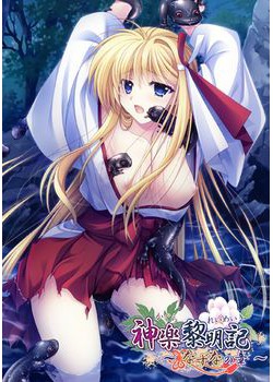[180713][でぼの巣製作所] 神楽黎明記～なずなの章～ [126M Lossless/63M JPG] [1004639]