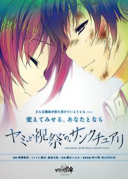 [171027][あざらしそふと零] ヤミと祝祭のサンクチュアリ [412M Lossless/122M JPG] [953482]