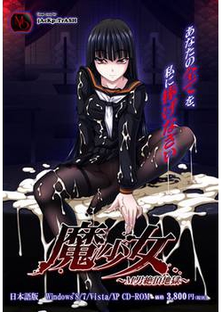 [130927][M-O] 魔少女 ～M男絶頂地獄～ [47M Lossless/22M JPG]