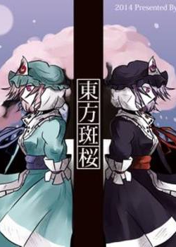 [140816][幽々燦々] 東方斑桜 (東方) [102M]
