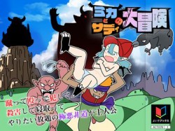 [190708][よい子ブックス] ミカとサディの大冒険 [167M] [RJ243942]