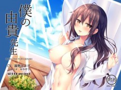 [180831][APPLE project] 僕の由貴先生 [414M] [RJ233618]