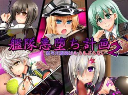 [170428][ぶらっく☆ルシアン] 艦隊悪堕ち計画2 堕ちた艦娘はもうもどらない [249M] [RJ198181]