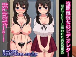 [170529][さざめき通り] 遠距離彼女のビデオレター～隠れヤリサーに狙われた純真幼馴染～ [9M] [RJ201205]