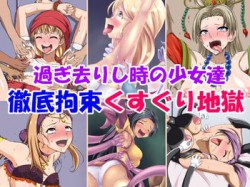 [181206][無理矢理笑顔] 過ぎ去りし時の少女達徹底拘束くすぐり地獄 [145M] [RJ240583]