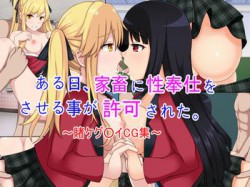 [170715][Power Step] ある日、家畜に性奉仕をさせる事が許可された。～賭ケグ○イCG集～ [154M] [RJ203682]