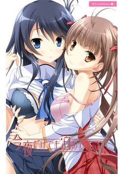 [171124][ヘクセンハウス] 今夜だけでも泊めて下さい [166M Lossless/30M JPG] [976005]