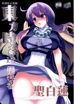 [背徳漢 (背徳漢)] 東方時姦12 聖白蓮 (東方) [24M]