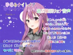 [190908][ぺありふこうぼう] ゆめみナイトメア 遊ぶ催眠リョナ音声 [1295M] [RJ262770]