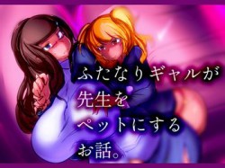 [190316][惑星kaim] ふたなりギャルが先生をペットにするお話。 [250M] [RJ248326]
