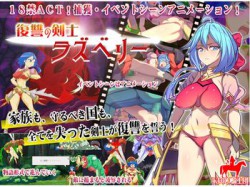 [190209][うまのり騎士団] 復讐の剣士ラズベリー [156M] [RJ245614]