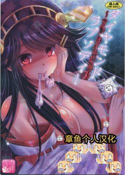 [うすべに屋 (うすべに桜子)] ダイヤモンドラプソディー ～金剛石狂詩曲～ (艦隊これくしょん -艦これ-) [章鱼个人汉化]