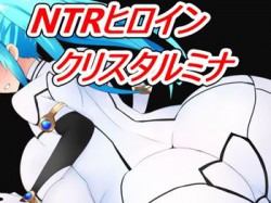 [191009][OreNo小屋] NTRヒロイン クリスタルミナ [327M] [RJ266698]