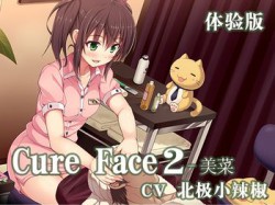 [190912][DLsite官方中文作品] Cure Face2-美菜 体験版 [48M] [RJ264604]