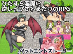 [190727][ドライドリーム] ひたすら淫魔に逆レイプされるだけのRPG～バッドエンドストーリー～ (Ver.1.02s) [421M] [RJ259485]