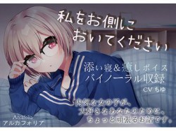 [180828][アルカフォリア] 私をお側においてください【添い寝&癒しボイス】 [204M] [RJ232603]