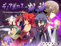 [190615][ルピナスの蕾] ディアボロスの凱旋 -The triumphant return of Diabolos- [461M] [RJ235553]