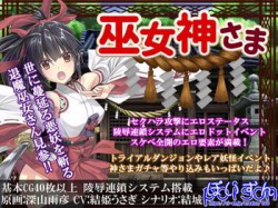 [190712][ぽいずん] 巫女神さま (Ver.2019-07-14) [946M] [RJ247461]