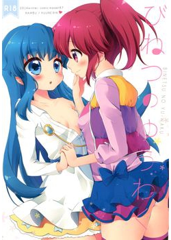 [なんぶ (くうねりん)] びねつのゆうわく (ハピネスチャージプリキュア！) [12M]