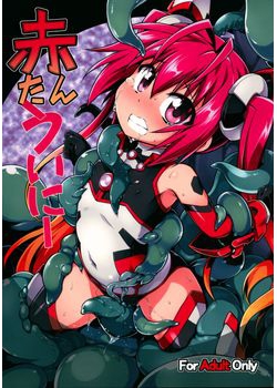[灯夜工房 (灯ひでかず)] 赤たんういにー (俺、ツインテールになります。) [50M]