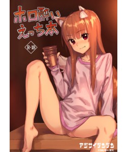 TR-566&DE-73[アジサイデンデン (川上六角、小鳥遊レイ)] ホロ酔いえっち本 (狼と香辛料)[final個人漢化][無修正][DL版]
