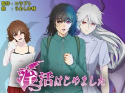 [190818][コラプト] 淫活はじめました [299M] [RJ262361]