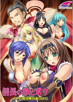 [131025][フェアリーテール] 信長の欲とボウ [271M Lossless/19M JPG]