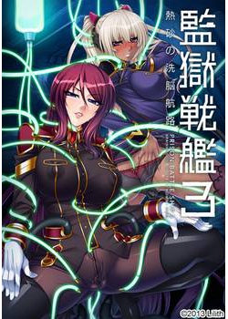 [131225][Anime Lilith] 監獄戦艦3 ～熱砂の洗脳航路～ [177M Lossless/68M JPG]