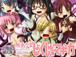 [110422][BAROQUPID] 触手と少女しょくしゅ☆マギカ [44M] [RJ076403]