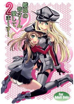 [早朝バズーカ (椿山パリィ)] 艦娘の皆さ～ん 愛してま～す！ 2 (艦隊これくしょん -艦これ-) [10M]