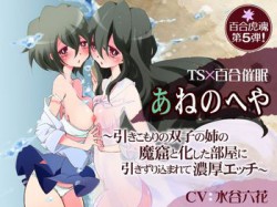 [190622][百合虎魂] あねのへや〜引きこもりの双子の姉の魔窟と化した部屋に引きずり込まれて濃厚エッチ〜 [133M] [RJ256411]