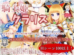 [190720][サークル☆フェアリーフラワー] 騎士姫クラリス [213M] [RJ257697]