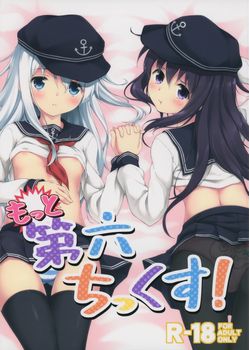 [たこ焼き畑 (たこ焼き)] もっと第六ちっくす！ (艦隊これくしょん -艦これ-) [104M]