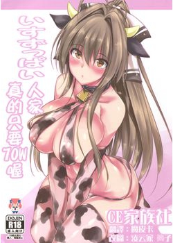 [赤兎 (復八磨直兎)] いすずっぱい (甘城ブリリアントパーク) [CE家族社] [14M]