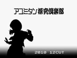 [100705][12CUT] アユミタン探究倶楽部 (Ver.2010-07-05) [86M] [RJ064031]