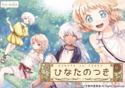 [131025][ko-eda] ひなたのつき [146M Lossless/59M JPG]
